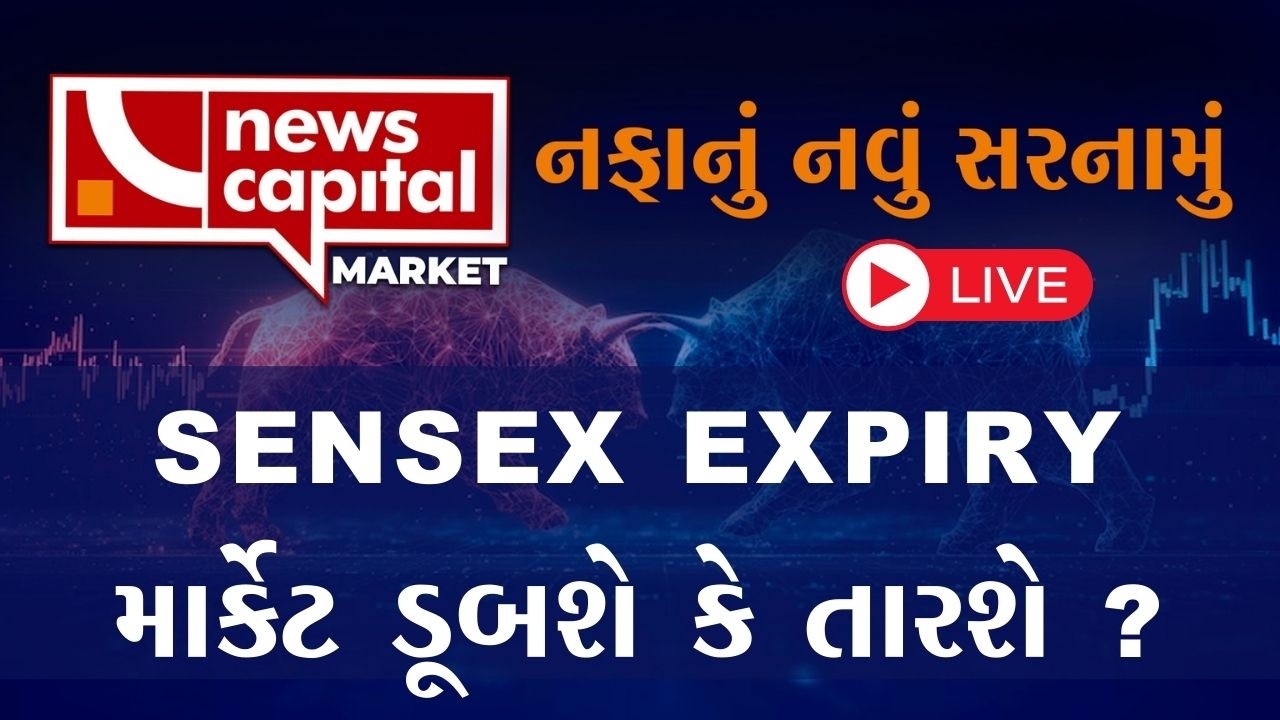 SENSEX : સેન્સેક્સની એક્સપાયરી કરાવશે કમાણી! | NEWS CAPITAL MARKET |