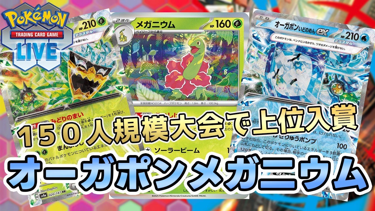 【ポケカ】オーガポンexとメガ二ウムの特性が相性抜群の高速高火力デッキ爆誕【PTCGL/初心者】
