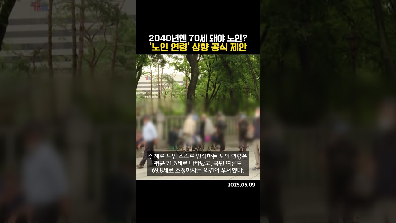 2040년엔 70세 돼야 노인? '노인 연령' 상향 공식 제안 (20250509)