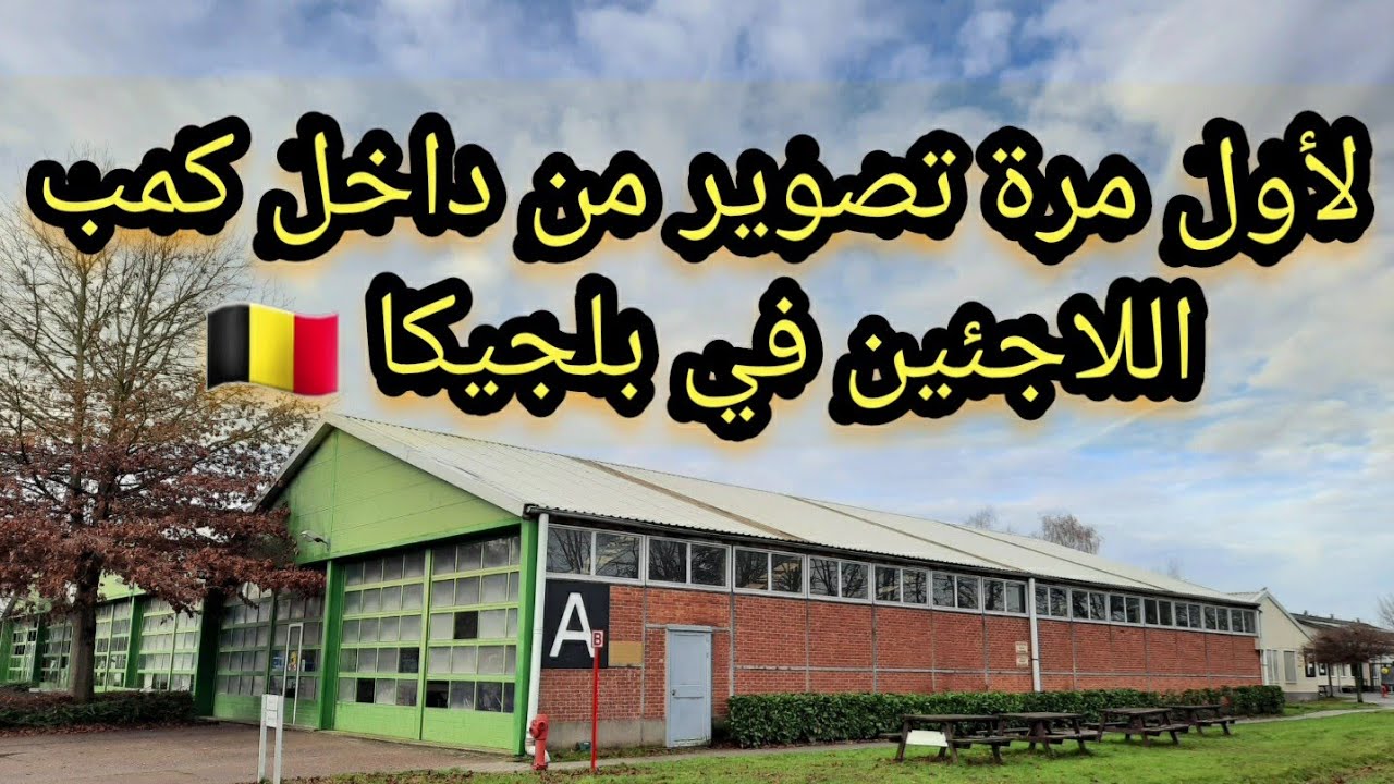 كامب اللاجئين في بلجيكا🇧🇪 لأول مرة تصوير من داخل الكمب واوضاع المعيشة واشكد الراتب بالتفاصيل