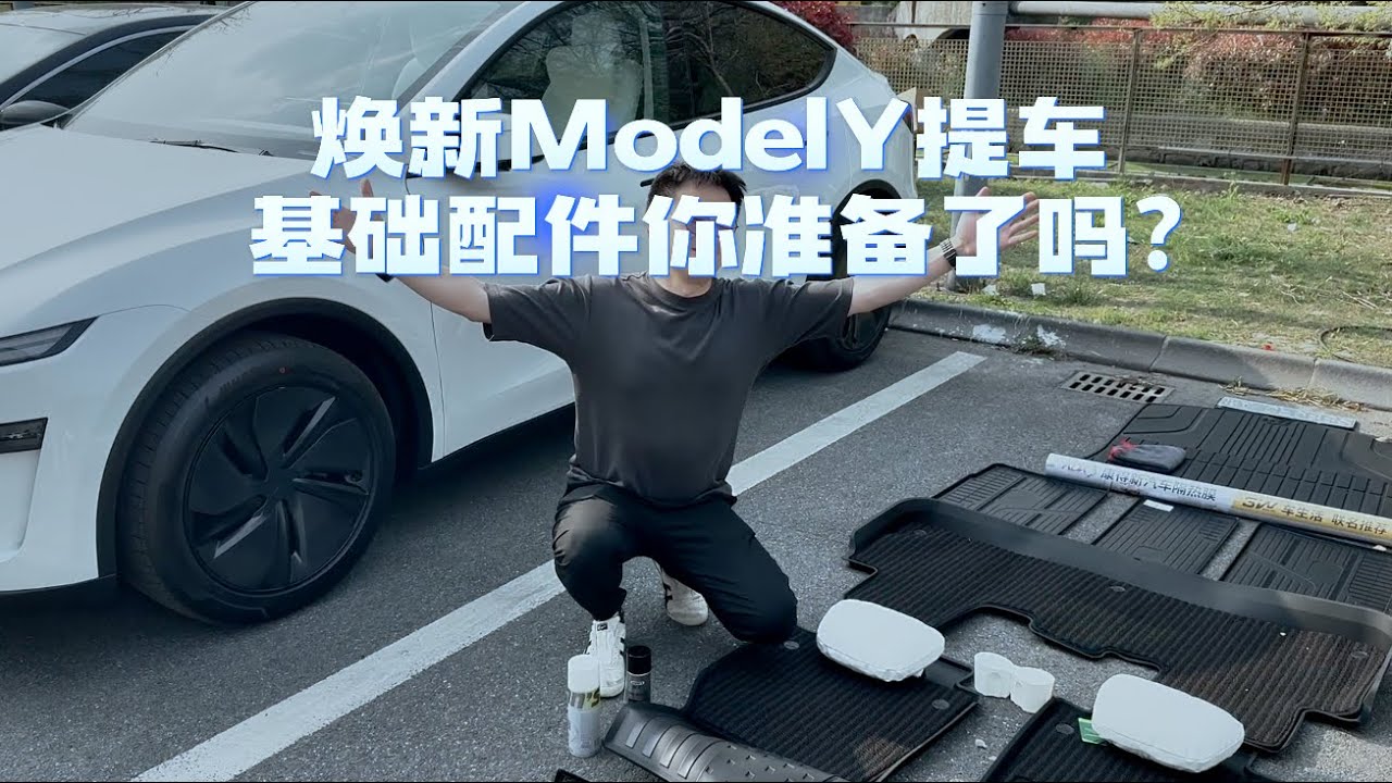 焕新ModelY提车基础配件你准备了吗？