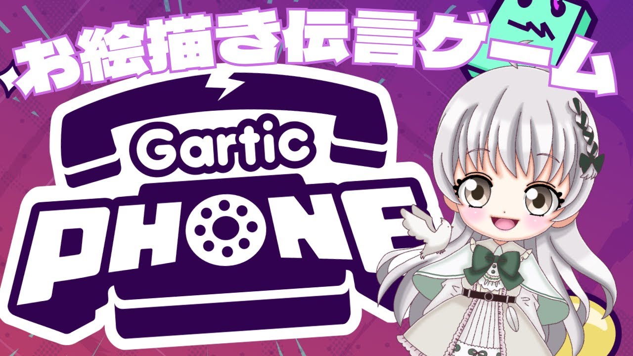 【お絵描き伝言ゲーム】初心者さん初見さん歓迎！マルチ！#1【ガーティックフォン】【VTuber】