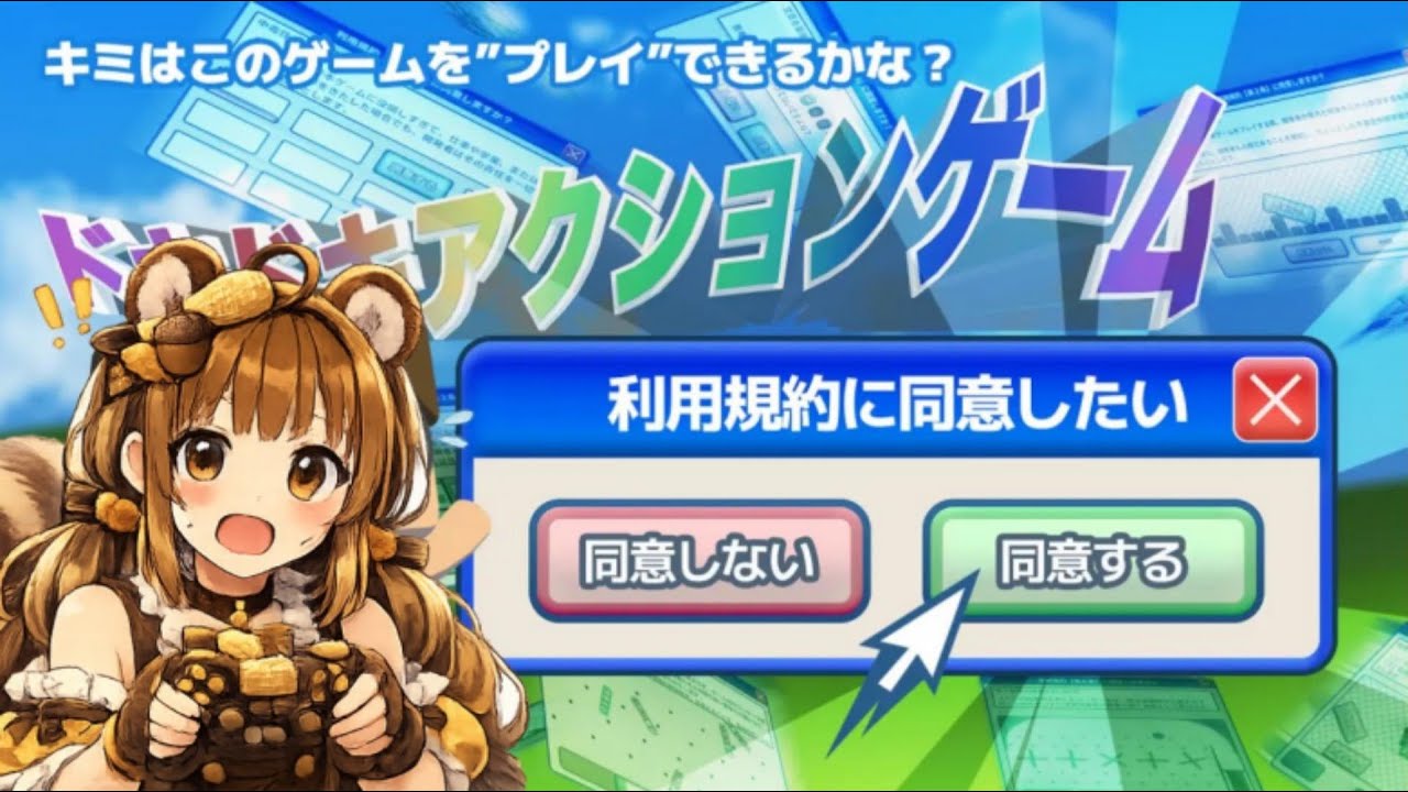 【利用規約に同意したい】ゲームさせてください...！