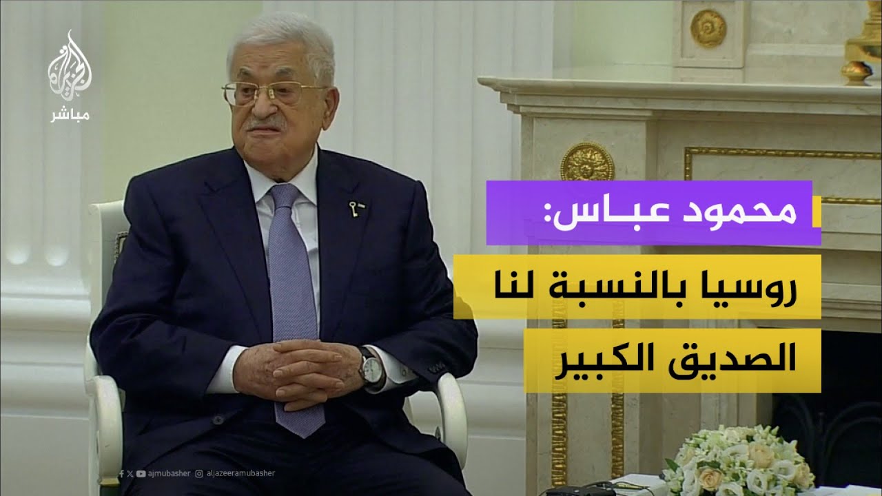 الرئيس الروسي فلاديمير بوتين يستقبل نظيره الفلسطيني محمود عباس
