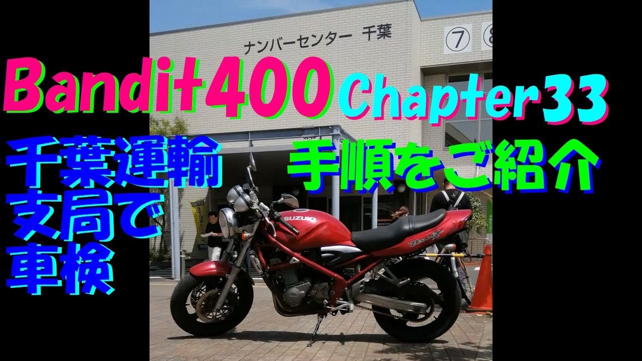 サビサビ不動のスズキBANIDIT400後期（GK7AA）を走行可能にする！CHAP#33 いよいよユーザー車検で公道デビュー。23年時点での千葉運輸支局でのバイクの中古新規登録の手順をご紹介します