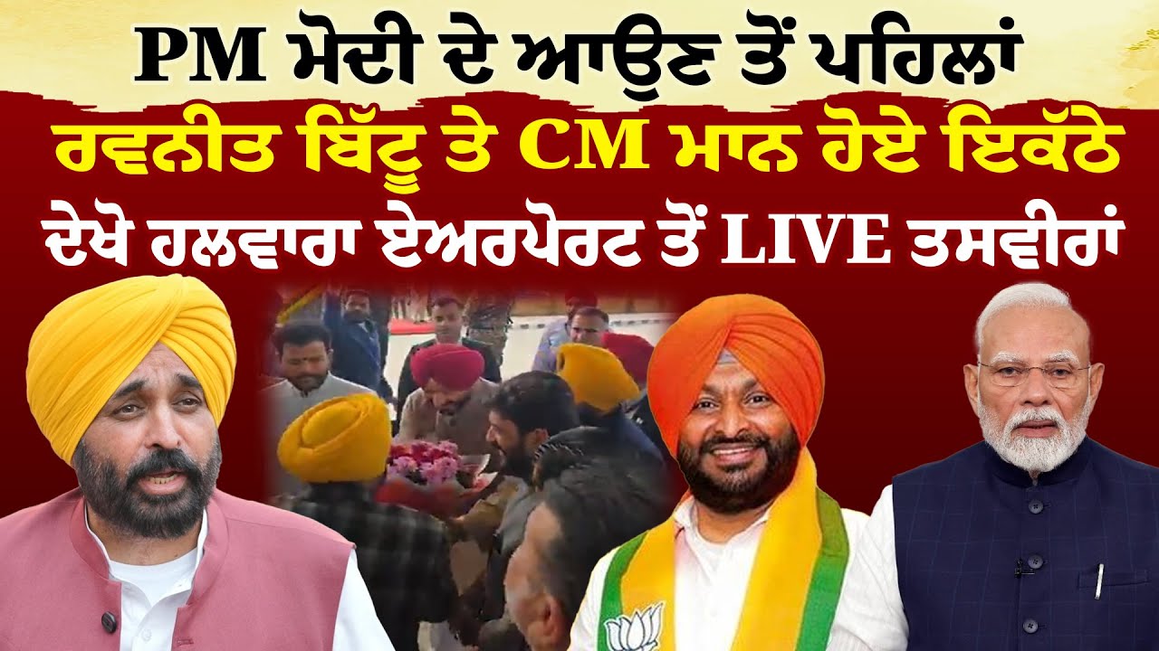PM ਮੋਦੀ ਦੇ ਆਉਣ ਤੋਂ ਪਹਿਲਾਂ ਰਵਨੀਤ ਬਿੱਟੂ ਤੇ CM ਮਾਨ ਹੋਏ ਇਕੱਠੇ, ਦੇਖੋ ਹਲਵਾਰਾ ਏਅਰਪੋਰਟ ਤੋਂ Live ਤਸਵੀਰਾਂ