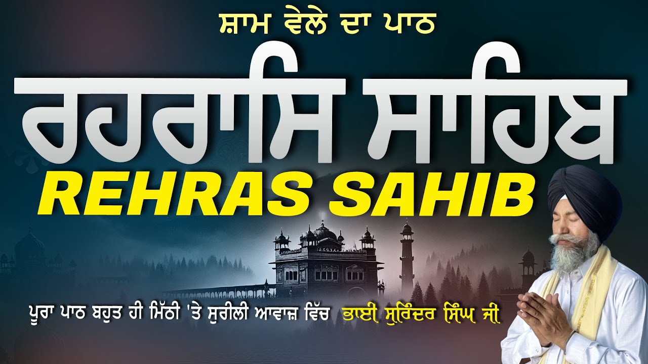 Rehras Sahib | ਰਹਰਾਸਿ ਸਾਹਿਬ | Vol-1116 | Rehras Sahib Full Path | Rahraas Sahib paath #rehrassahib