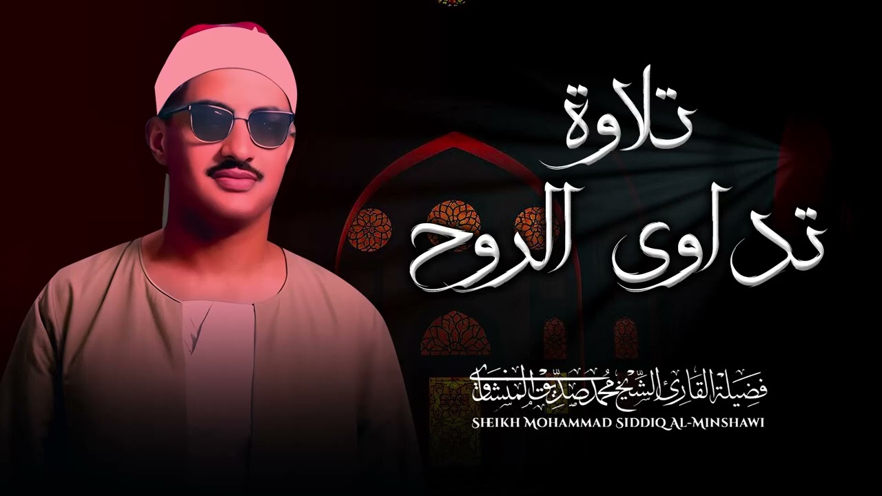 🌙 قرآن الفجر بخشوع عميق | أداء مؤثر يبكي القلوب للشيخ محمد صديق المنشاوي