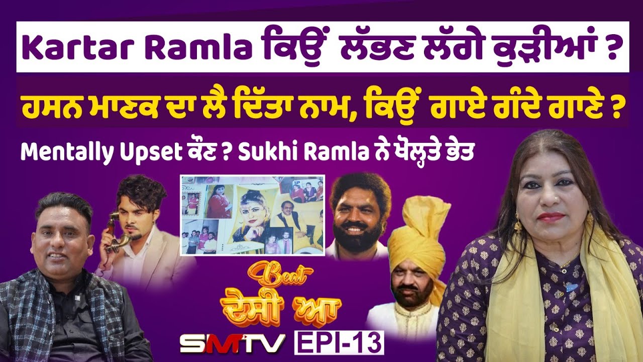 Kartar Ramla ਕਿਉਂ ਲੱਭਣ ਲੱਗੇ ਕੁੜੀਆਂ ?ਹਸਨ ਮਾਣਕ ਦਾ ਲੈ ਦਿੱਤਾ ਨਾਮ,ਕਿਉਂ ਗਾਏ ਗੰਦੇ ਗਾਣੇ?Mentally Upset ਕੌਣ?