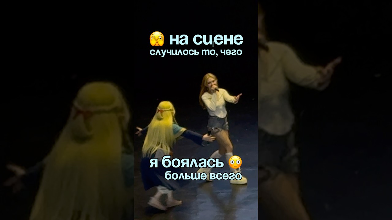 🫣 ЭТО случилось на моём выступлении !! #певица #фестиваль #выступление #влог #сцена #история