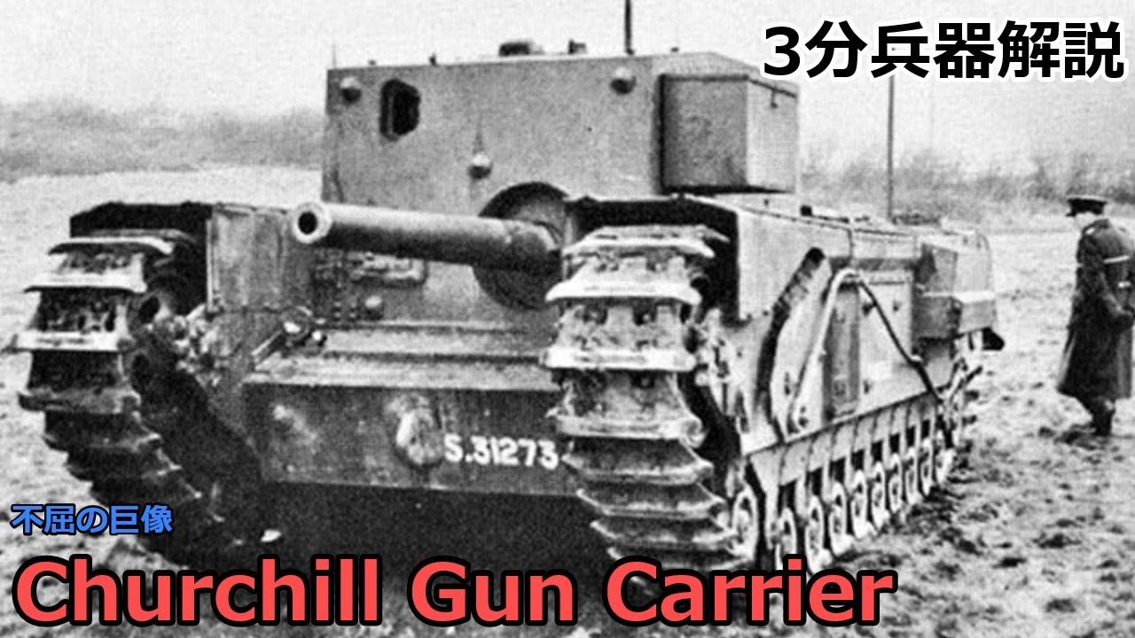 【3分兵器解説】イギリス陸軍駆逐戦車 チャーチル・ガンキャリア ～不屈の巨像～