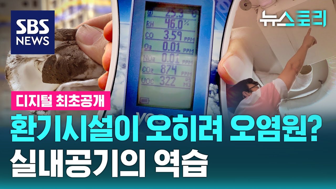 환기시설이 오히려 오염원? 실내 공기의 역습 (뉴스토리) / SBS