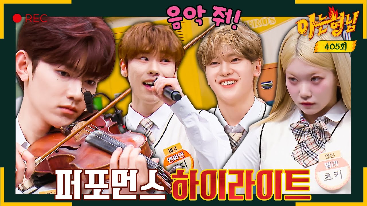 [아형✪하이라이트] 바이올린 켜는 왕자님 실존✨ 제베원 장하오x석매튜부터 글로벌 아이돌 총집합💓 | 아는 형님 | JTBC 231021 방송