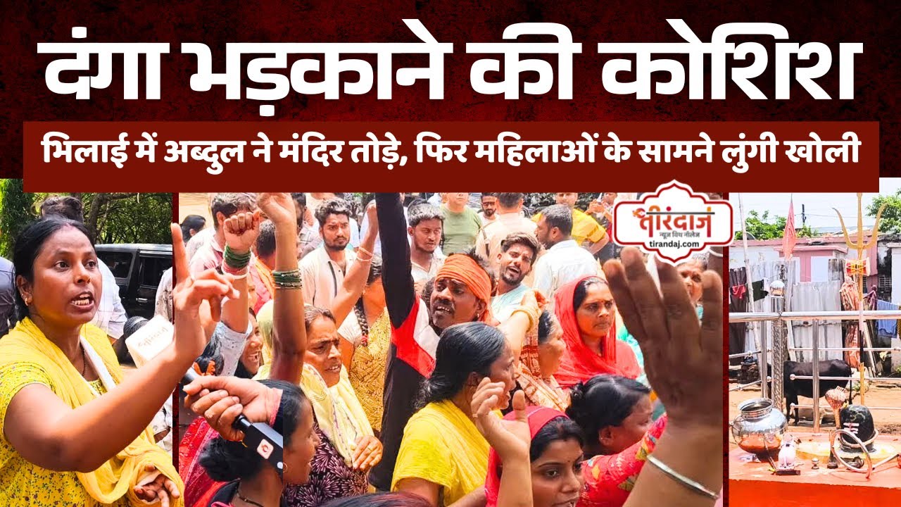 भिलाई में बड़ा बवाल, भड़की जनता | दिन दहाड़े मुस्लिम युवक ने मंदिरों की मूर्तियां तोड़ीं |@tirandaj