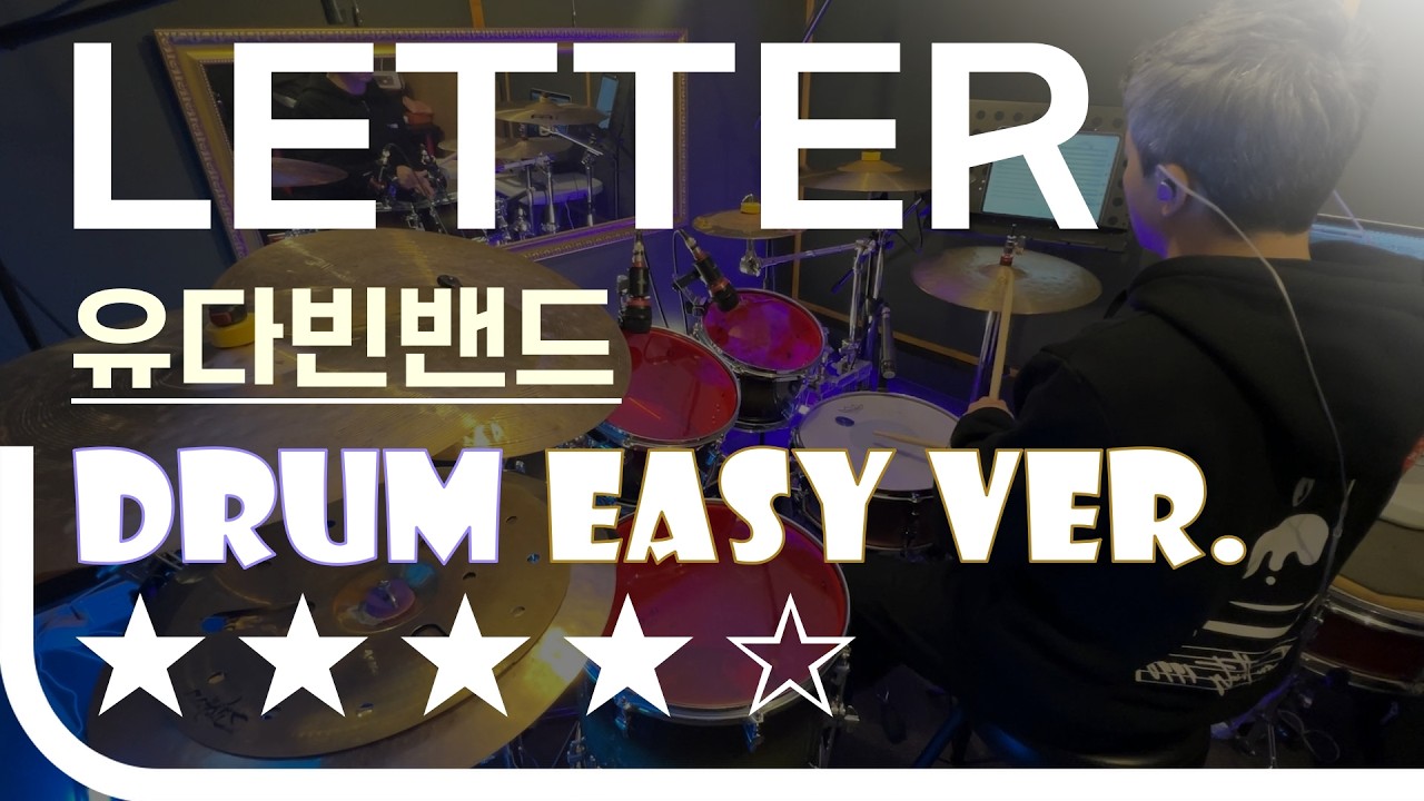 LETTER - 유다빈밴드 Easy Drum Ver. 드럼 쉬운 버전. 악보 EZPIC [★★★★☆]