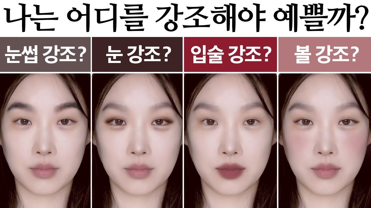 본격 얼굴분석 실험영상 / 얼굴형 / 눈썹 / 눈매 / 이목구비에 따른 잘 어울리는 메이크업 찾기 / 중안부 긴 유형 / 긴 얼굴형 / 작은눈 / 꼬막눈 / 아치형 눈썹