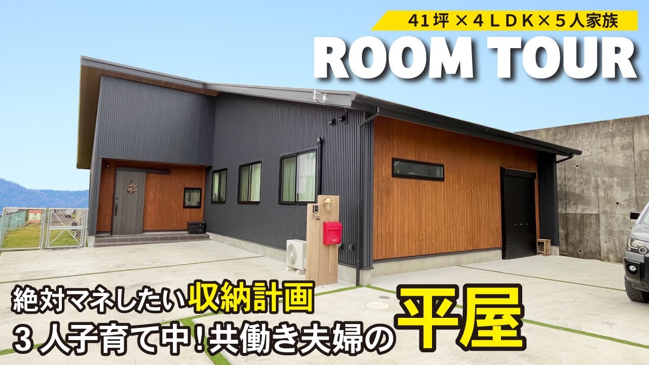 【平屋ルームツアー】約40坪・4LDKの子育て世代の平屋｜共働きでも片付く！絶対マネしたい収納計画でおしゃれに暮らす｜参考になるカッコイイ部屋のインテリア選び｜room tour｜注文住宅｜新築戸建て