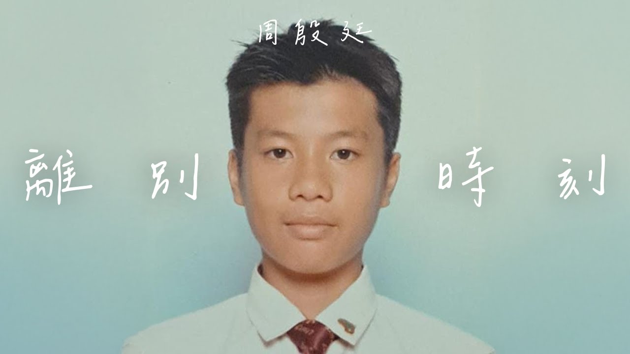 Yan Ting 周殷廷 - 離別時刻 Our Farewell (Official Music Video)