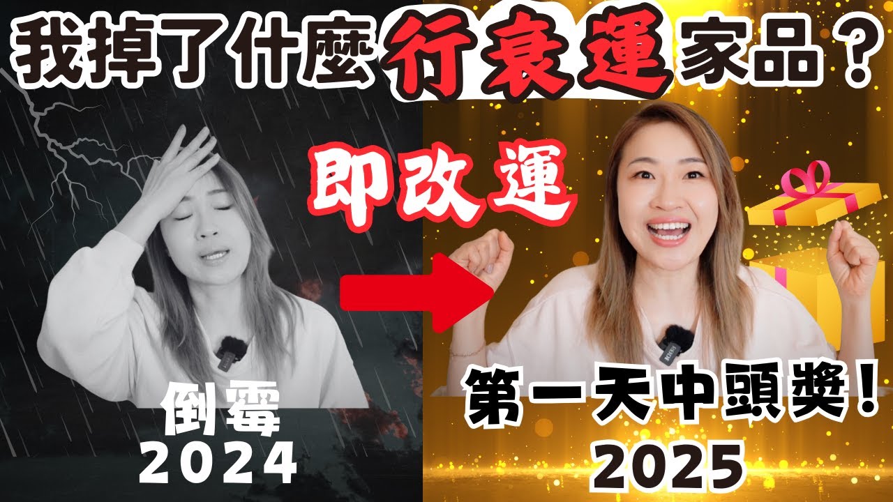 我恨掉9件『行衰運』家品後，由黑仔王變 2025 第一天中頭奬！私藏清單大公開，你有這些嗎？想健康改運必看！