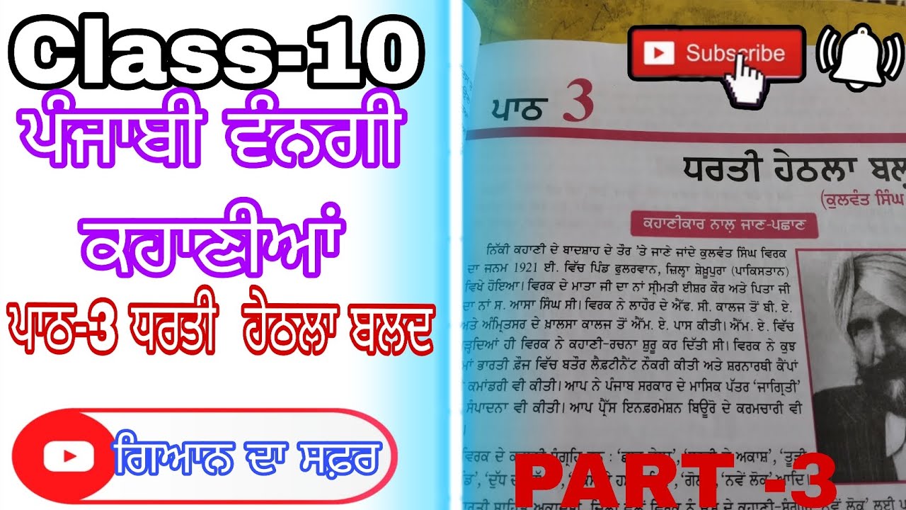 Class -10 ਪੰਜਾਬੀ ਵੰਨਗੀ ਕਹਾਣੀਆਂ ਦਾ ਤੀਸਰਾ ਪਾਠ - ਧਰਤੀ ਹੇਠਲਾ ਬਲਦ (Part -3)@ਗਿਆਨਦਾਸਫ਼ਰGyanDaSafar.06 