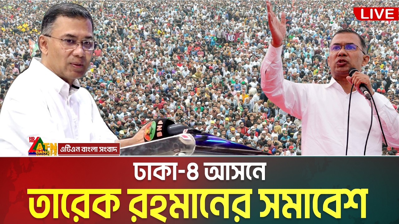 ঢাকা-৪ আসনে বিএনপি&rsquo;র নির্বাচনী জনসভা | তারেক রহমান | Tarique Rahman | Tanvir Ahmed Robin