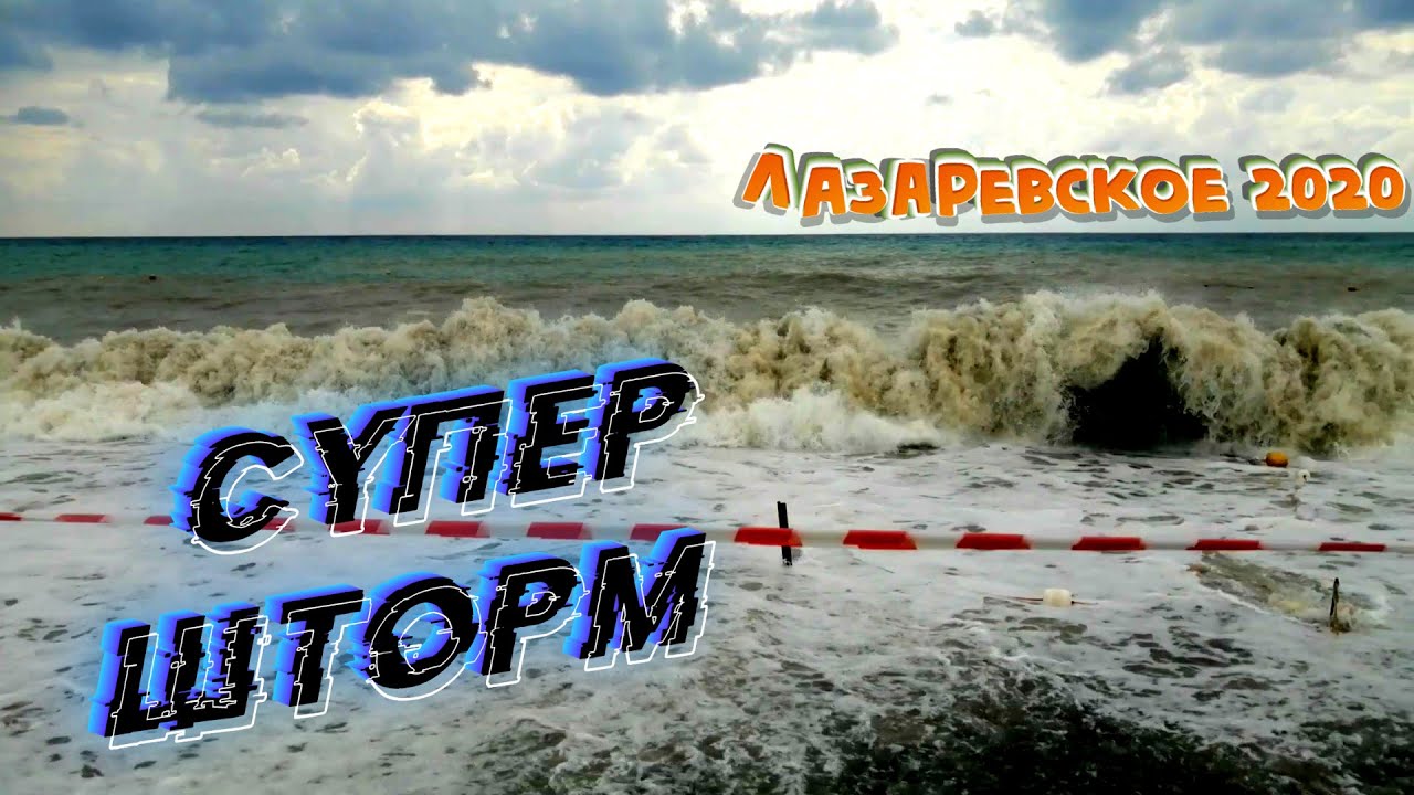 СУПЕР ШТОРМ СОЧИ 2020 🇷🇺 МУЖ спас ЧЕЛОВЕКА! Штормовое предупреждение на пляже ЛАЗАРЕВСКОЕ 🌊🌊🌊