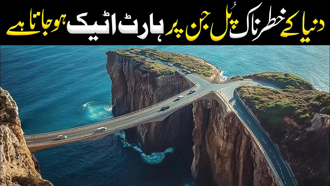 Wo Khatarnak Pull Jin Pr Heart Attack Ho Jata Hai | World’s Most Dangerous Bridges | Inomation