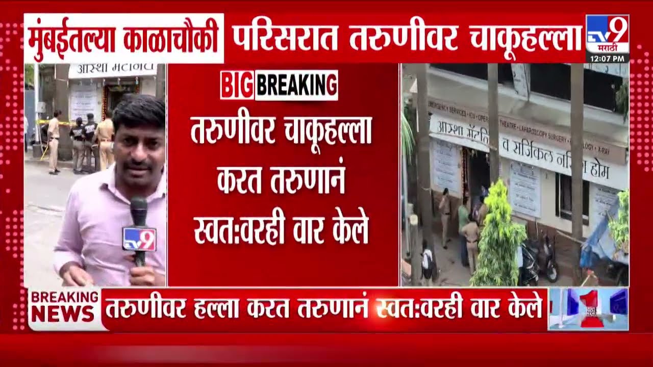 Mumbai मधील काळचौकी परिसरात तरुणीवर चाकूहल्ला