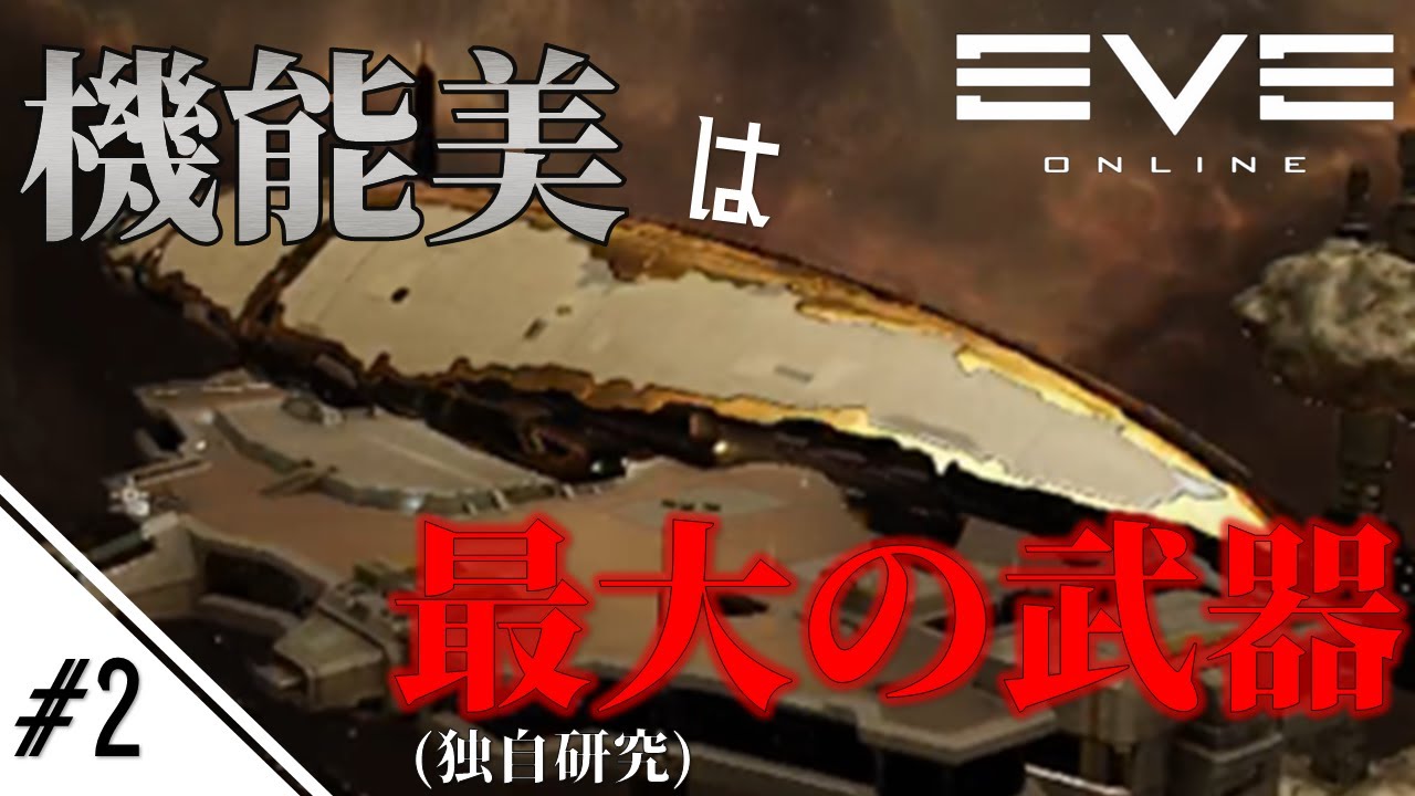 機能美こそ、全てに勝る最大の武器！【EVE ONLINE #2】【ゆっくり実況】