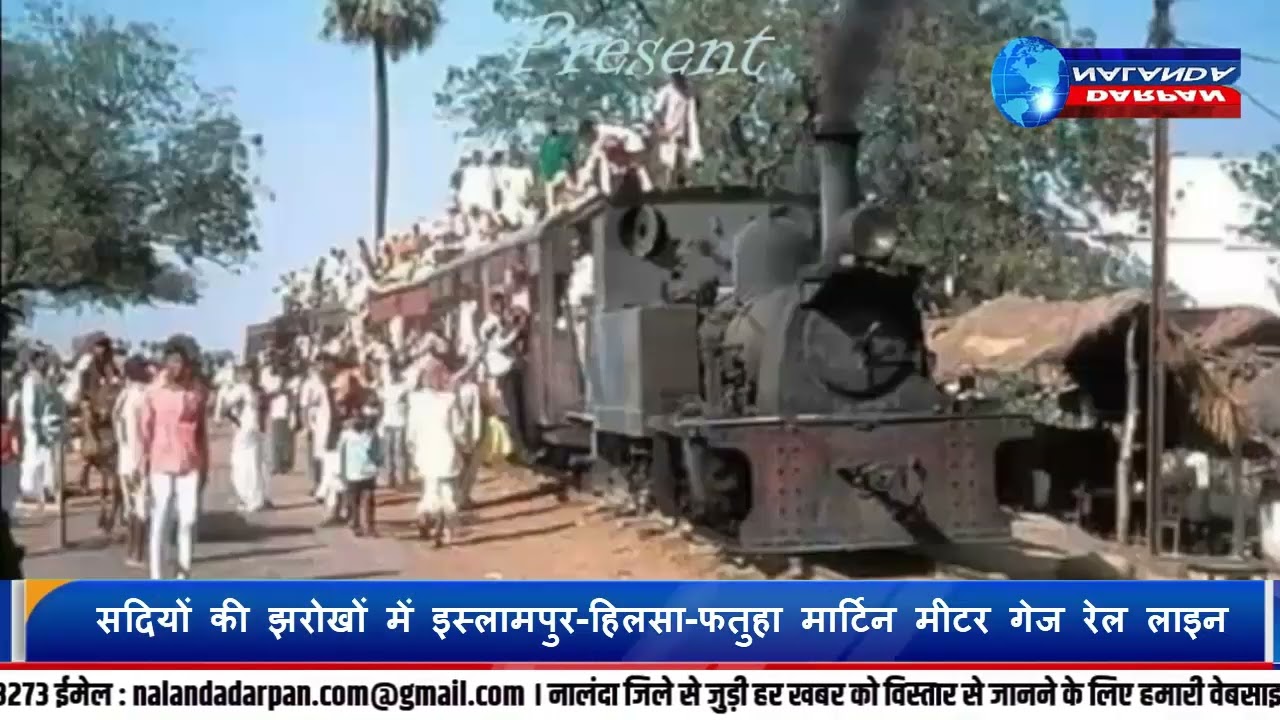 देखें सदियों की झरोखों में इस्लामपुर-हिलसा-फतुहा मार्टिन रेल लाइन की अनमोल तस्वीर