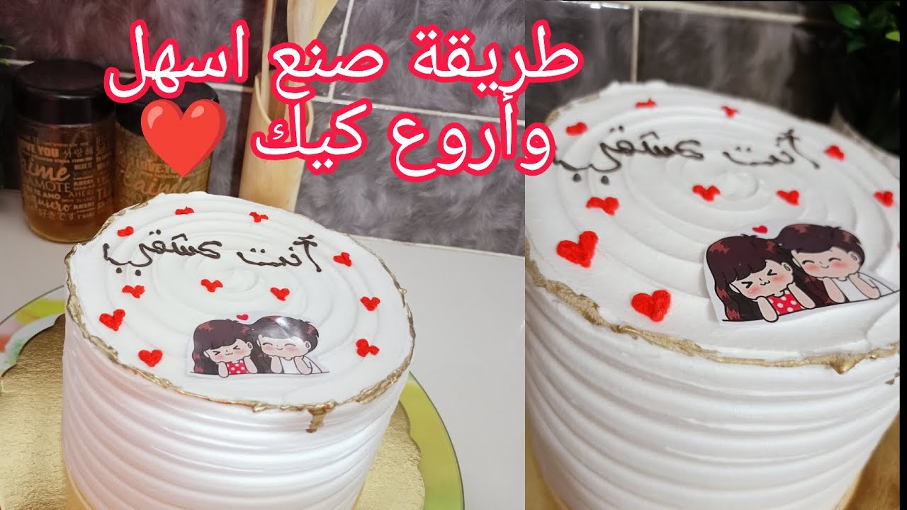 كيفية صنع أروع كيك 🥰 مع طريقة جنواز ولا اروع و سر تمليس ❤️