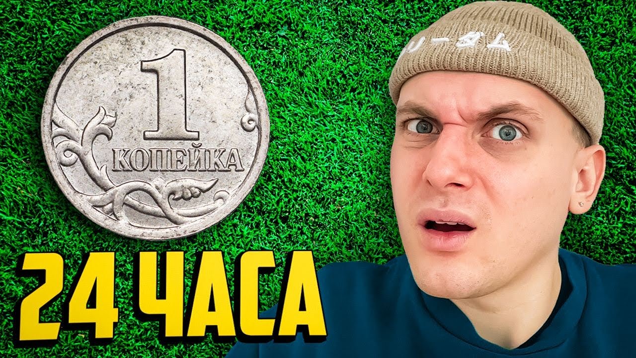 ВЫЖИВАЮ НА 1 КОПЕЙКУ 24 ЧАСА! Живу на УЛИЦЕ