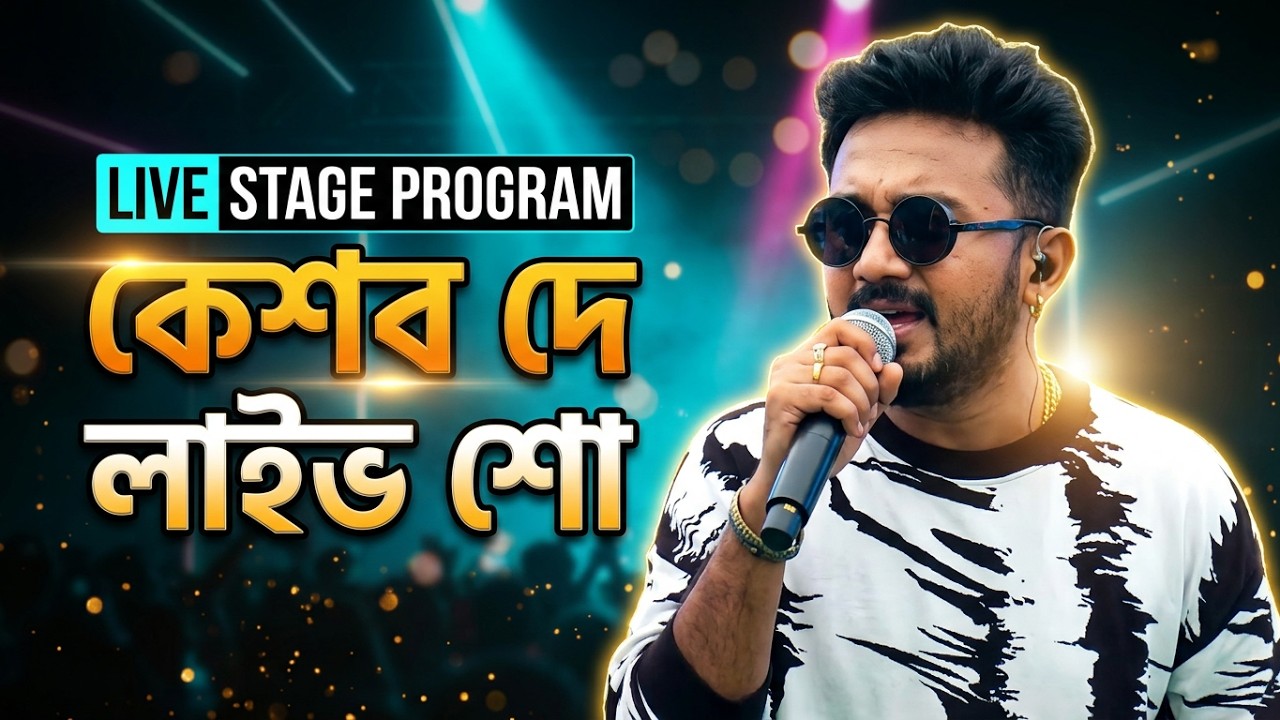 Keshab Dey || College Social stage programপাঠানখালী কলেজ|| Rohit studio official || 2021/22