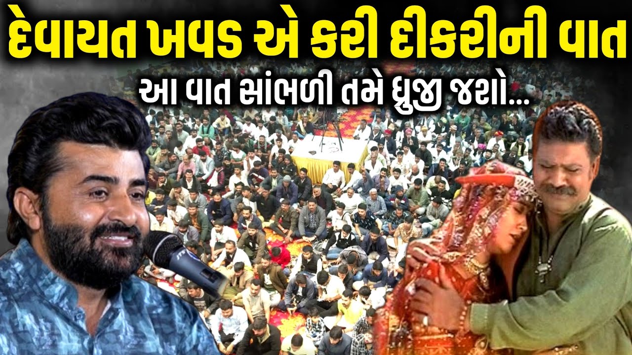 દેવાયત ખવડ એ કરી દીકરીની વાત | Devayat Khavad | Jadav Gadhvi Loksahitya
