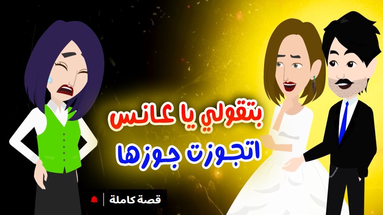 اختي بتقولي انتي عانس روحت اتجوزت جوزها..؟  حكايات عربية - حكايات حقيقية - قصة كاملة