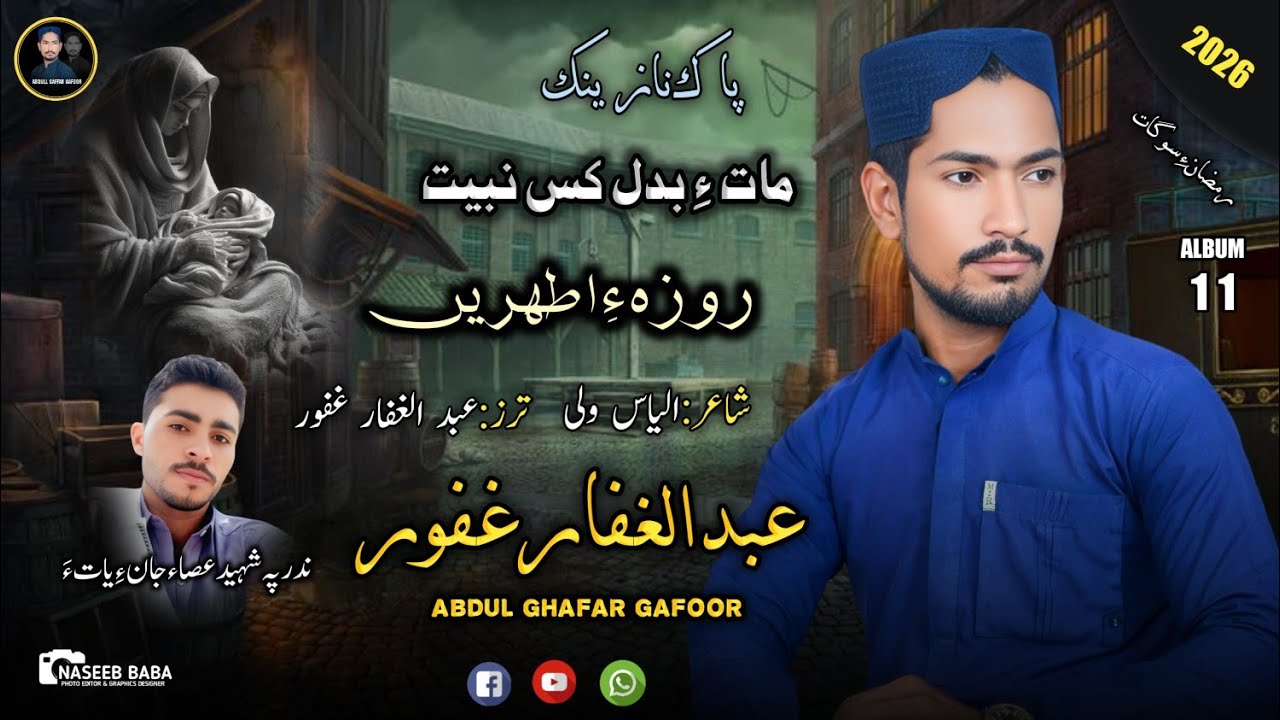 Abdul Gaffar Gafoor ||Roza Ha hatare|| Album 11 || Poet:ilyas Wali||Video/|| 2026