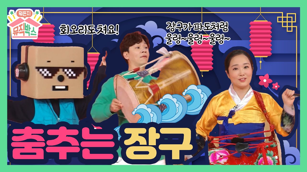 장구와 함께 파도타기~! [정상훈의 뭐든지 뮤직박스] 50화. 춤추는 장구