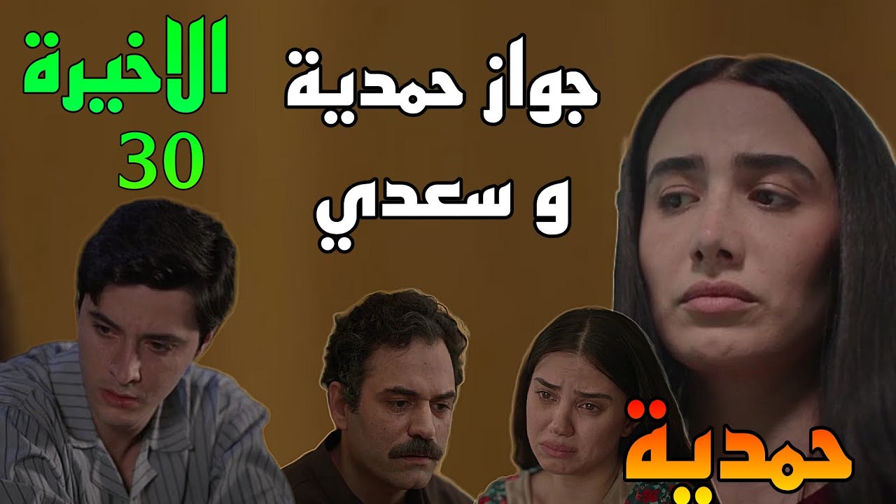 مسلسل حمدية الحلقة الاخيرة 30 ( زواج حمدية و سعدي و موافقة كريم و فريدة و رضا )