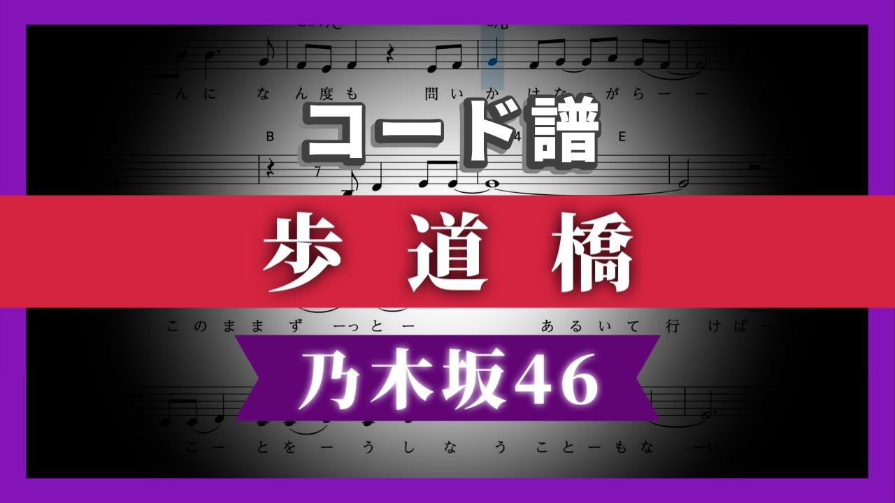 【コード譜】歩道橋 / 乃木坂46