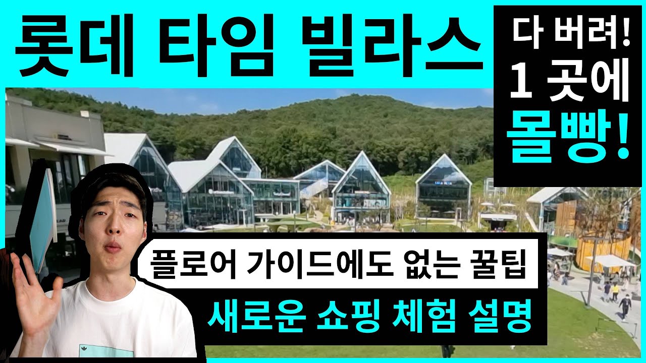 의왕 롯데 타임빌라스 프리미엄 아울렛 꿀팁 맛집 새로운 쇼핑 체험 설명 Lotte Time Villas premium Outlet Design