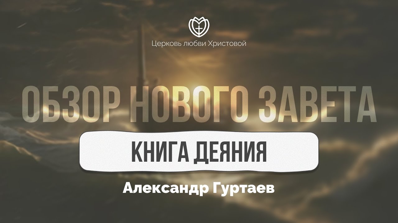 Деяния | Обзор Нового Завета | Александр Гуртаев