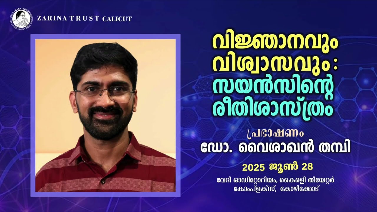 വിജ്ഞാനവും വിശ്വാസവും: സയൻസിന്റെ രീതിശാസ്ത്രം | പ്രഭാഷണം: ഡോ. വൈശാഖൻ തമ്പി |❖ ZARINA TRUST CALICUT❖