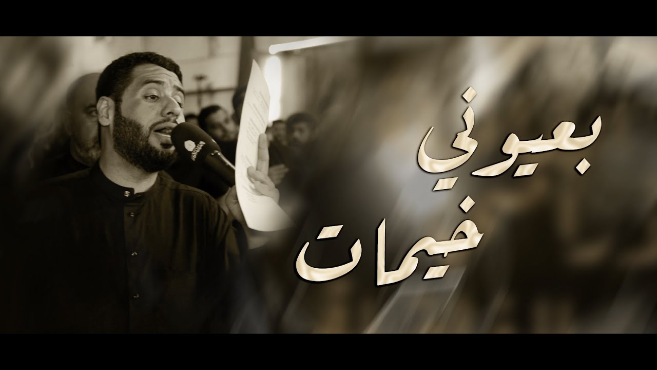 بعيوني خيمات | سيد محمود الموسوي - إستشهاد الإمام الباقر ع 1446هـ - موكب بن سلوم