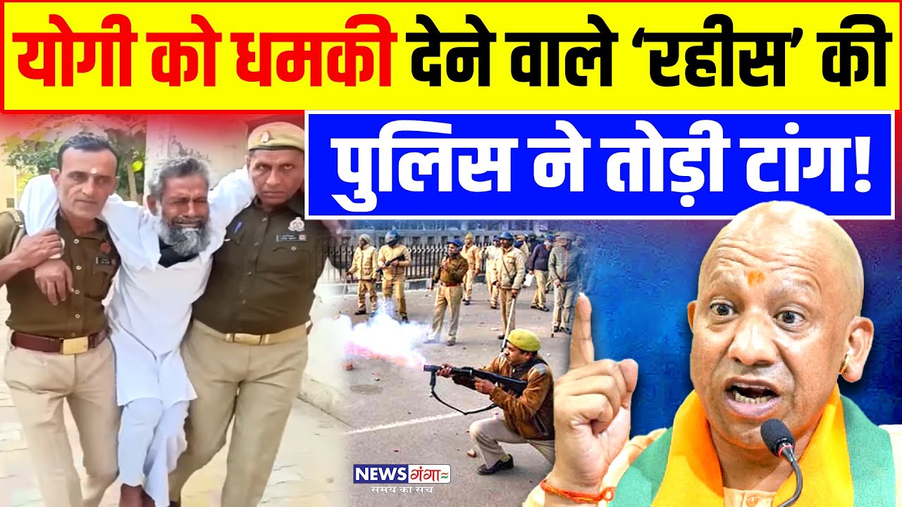 योगी को धमकी देने वाले 'रहीस' की पुलिस ने तोड़ी टांगे! |Viral Video |Muzaffarnagar |CM Yogi|UP Police