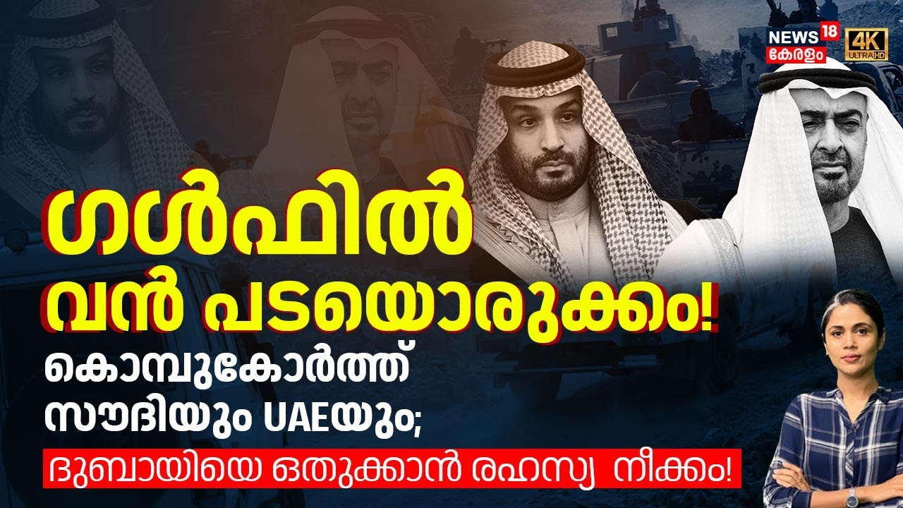 ഗൾഫിൽ വൻ പടയൊരുക്കം! കൊമ്പുകോർത്ത് സൗദിയും UAEയും|Saudi UAE Conflict |LOKA|Mohammed Bin Salman |N18G