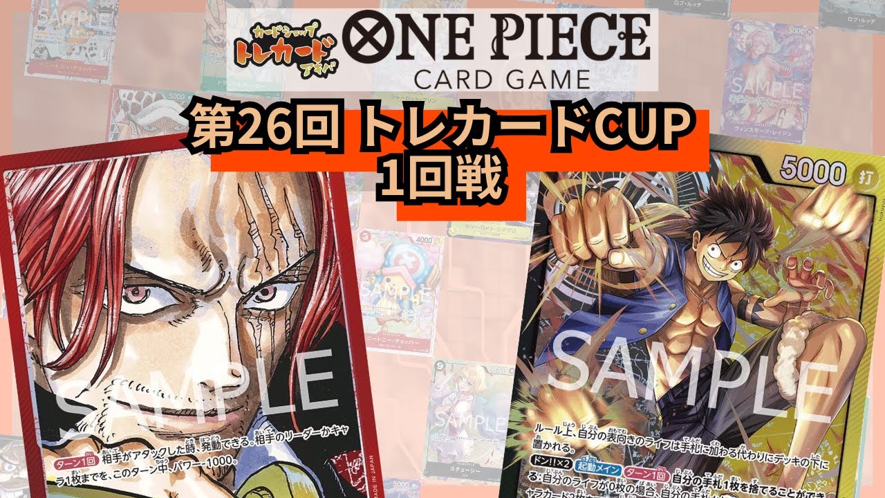 第26回トレカードCUP 1回戦 三森大輝(赤シャンクス)-雨丸(黒黄ルフィ)