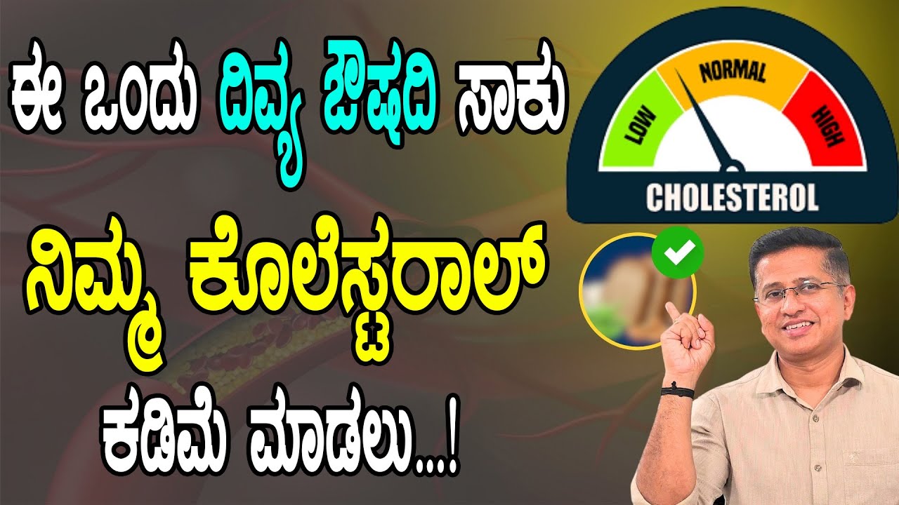 ನೈಸರ್ಗಿಕವಾಗಿ ಕೊಲೆಸ್ಟರಾಲ್ ಕಡಿಮೆ ಮಾಡುವ ಸುಲಭ ವಿಧಾನ | Natural Cholesterol Lowering Food