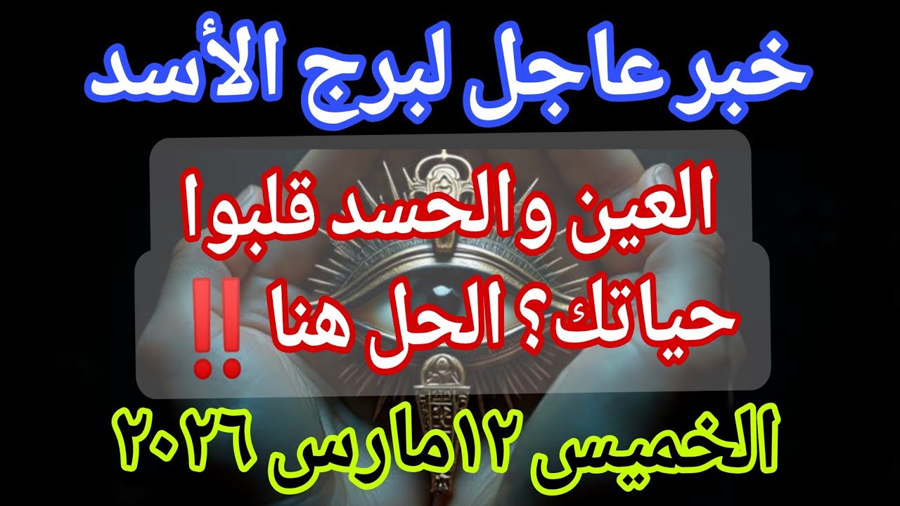 توقعات برج الأسد 💌خبر عاجل الأن💥العين والحسد قلبوا حياتك؟ الحل هنا‼️يوم الخميس ١٢ مارس ٢٠٢٦