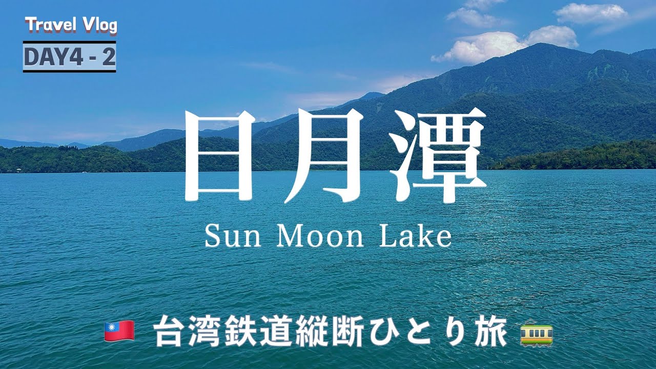 【台湾鉄道縦断ひとり旅】DAY4 -2  日月潭｜青と緑の世界。台湾の山の中にある、美しすぎる湖「日月潭」。
