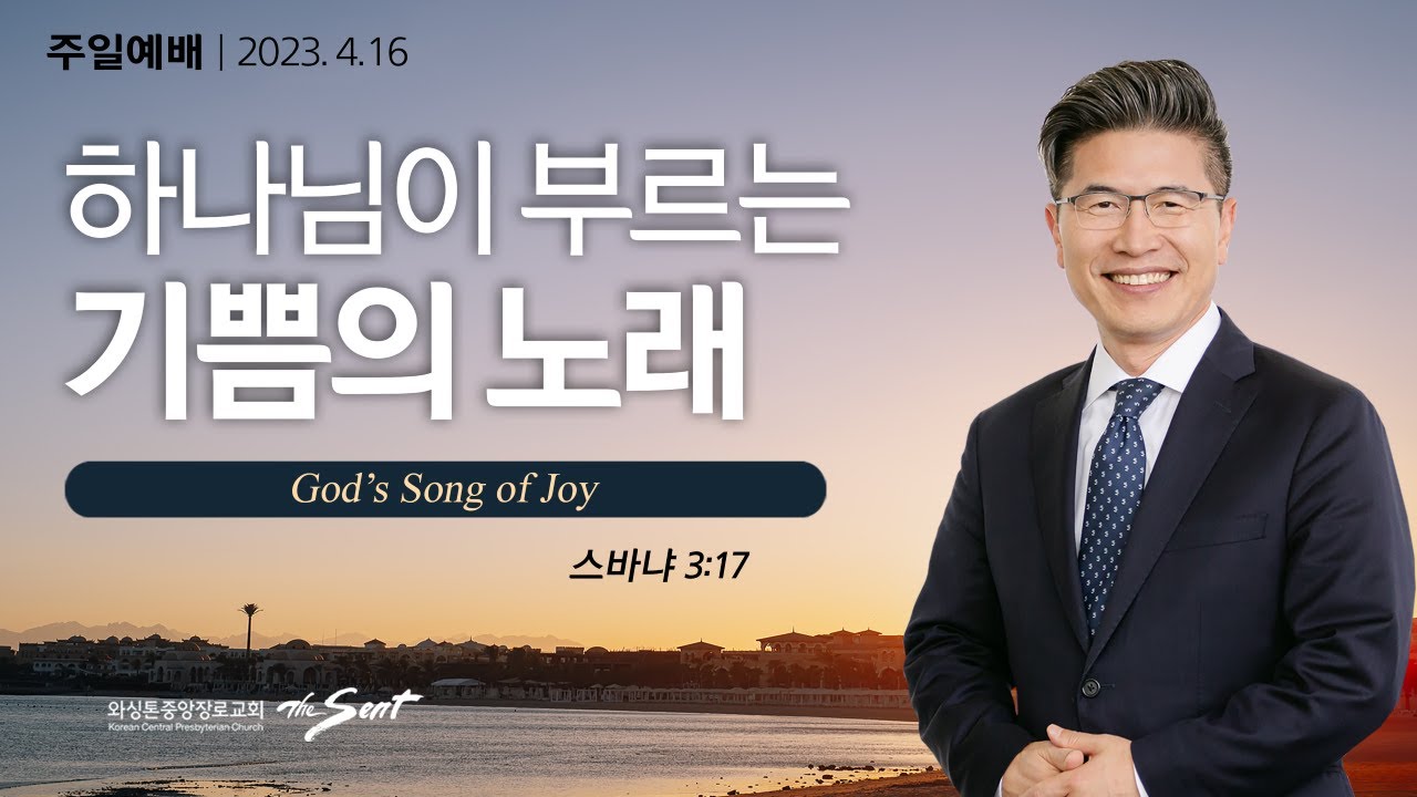 스바냐 3:17절, 하나님의 기쁨 1, 하나님이 부르는 기쁨의 노래 | 류응렬 목사 (04/16/2023)